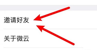 腾讯微云怎么邀请好友 腾讯微云邀请好友方法图4