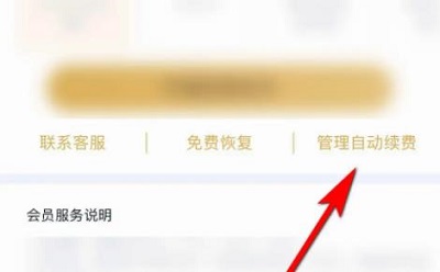 qq阅读怎么取消自动续费 qq阅读取消自动续费方法图4