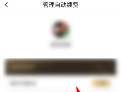 qq阅读怎么取消自动续费 qq阅读取消自动续费方法图5