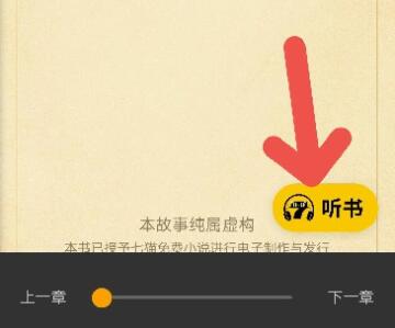 七猫免费阅读小说怎样语音阅读图3
