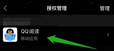 qq阅读如何解绑授权 qq阅读解绑授权教程图3