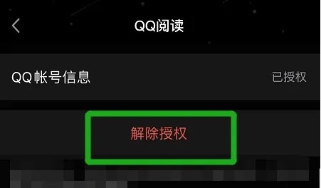 qq阅读如何解绑授权 qq阅读解绑授权教程图4