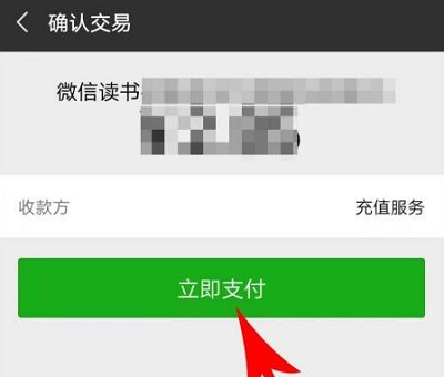 微信读书如何用微信支付 微信读书用微信支付方法图5