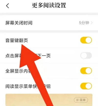 七猫小说怎么设置音量键翻页图4