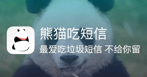 熊猫吃短信会侵犯隐私嘛图1