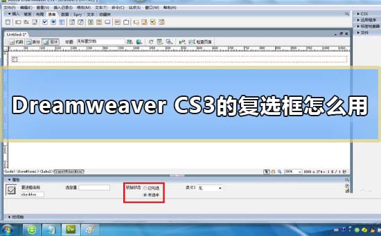 Dreamweaver CS3的复选框怎么用图1