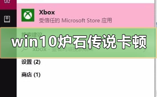 win10炉石传说卡顿怎么办 win10玩炉石传说卡顿解决教程图1