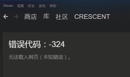 steam错误代码324怎么解决图1