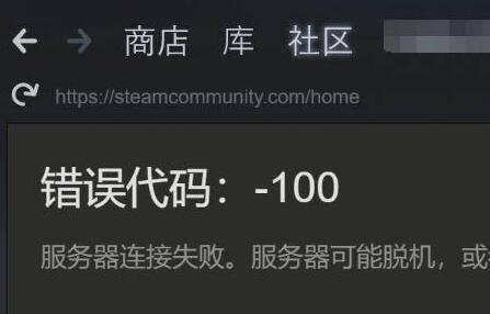 steam加速了还是错误代码图1