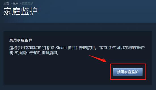 steam家庭监护怎么关闭禁用图3