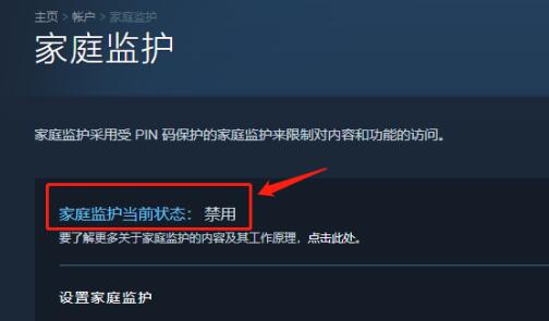 steam家庭监护怎么关闭禁用图4