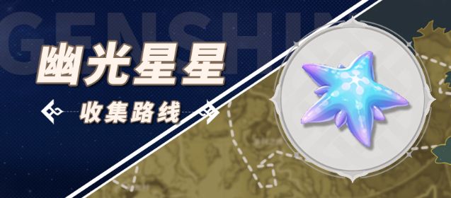 原神幽光星星采集路线 幽光星星在哪里购买图1