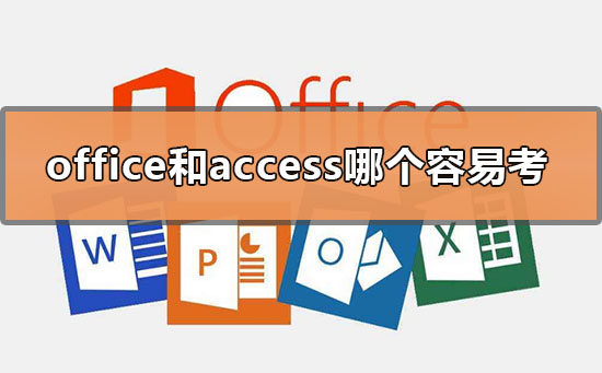 计算机二级office和access哪个容易考 office和access通过率分析图1