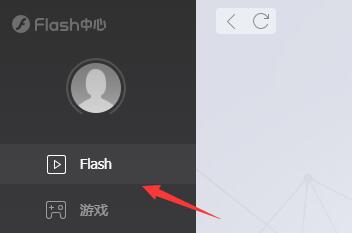 flash中心怎么用 flash中心使用教程图1