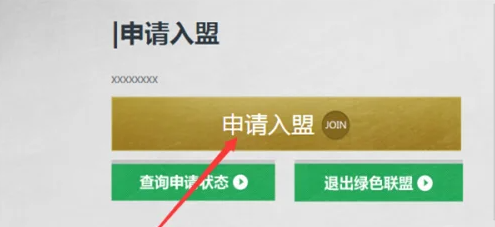cf绿色联盟加入步骤 绿色联盟怎么加入图4