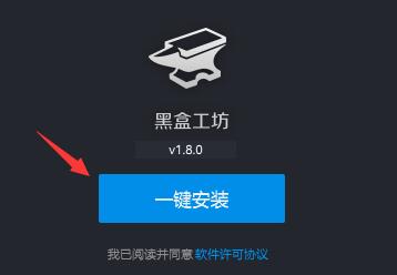 黑盒工坊怎么安装 黑盒工坊安装教程图4