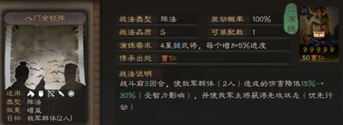 三国志战略版八门金锁阵适合谁 八门金锁阵用法技巧图2