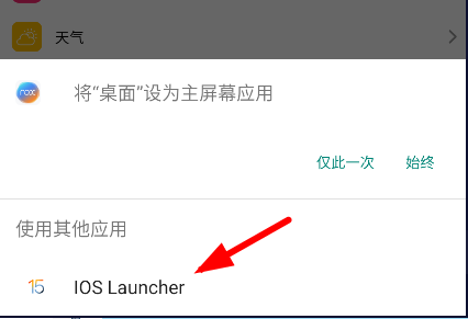 ioslauncher15安卓版怎么用 ioslauncher15安卓版用法图3