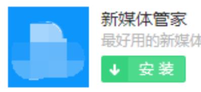 新媒体管家怎么安装图7