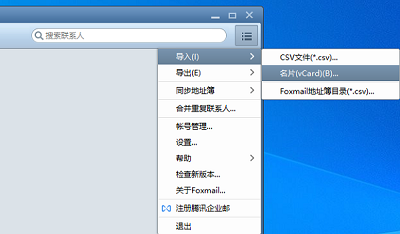 foxmail怎么导入联系人 foxmail导入联系人方法教程图6