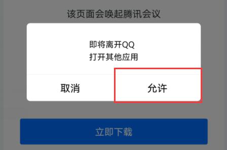 腾讯会议链接怎么在app打开图3