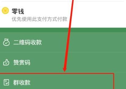 微信群收款怎么发起 群收款怎么操作步骤图4