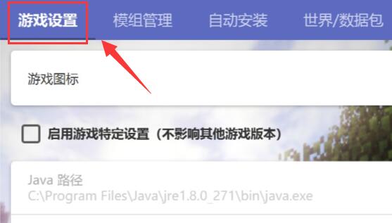 我的世界hmcl启动器怎么设置java路径图3