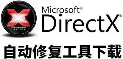 directx修复工具有什么用 directx修复工具的功能作用图1