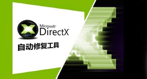 directx修复工具有什么用 directx修复工具的功能作用图2