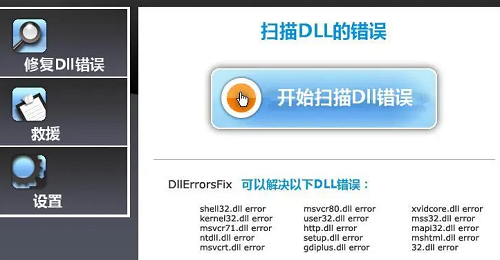 dll修复工具有用吗 dll修复工具使用介绍图1