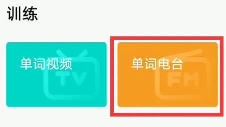 百词斩app可以自己播放吗 百词斩app可以自己播放图2