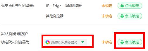 360安全卫士绑定浏览器设置教程图4