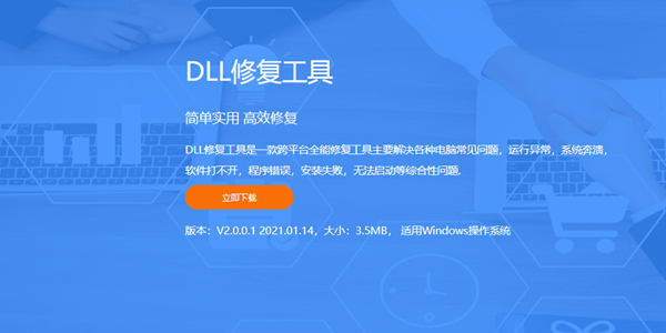 dll修复工具可以解决系统损坏吗图1