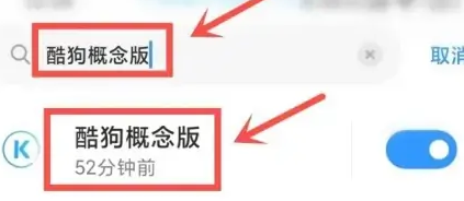 酷狗概念版在消息栏显示方法图3