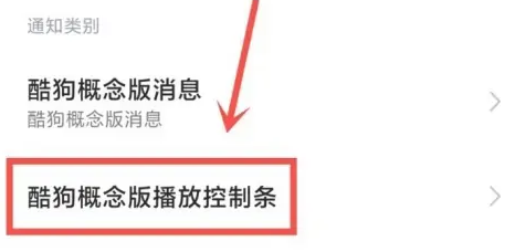 酷狗概念版在消息栏显示方法图4