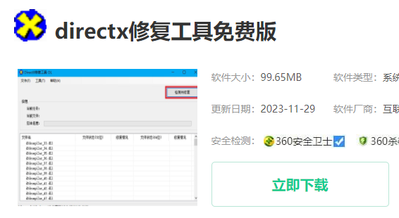 directx修复工具怎么修复d盘 directx修复工具使用方法图1