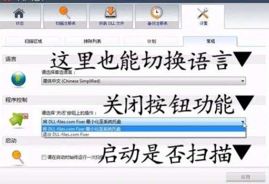dll修复工具怎么切换语言图4