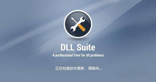 dll修复工具能不能修复蓝屏图1