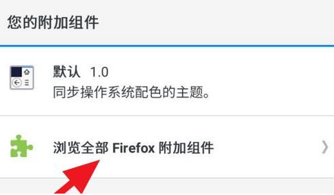 手机火狐浏览器添加插件 手机火狐浏览器添加插件方法图3
