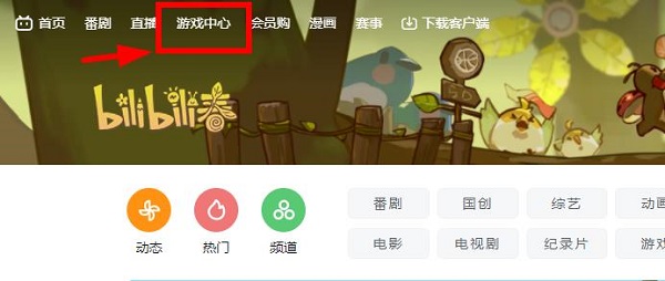 哔哩哔哩电脑版游戏中心位置教程图2