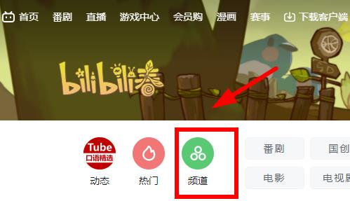 哔哩哔哩电脑版频道在哪 哔哩哔哩电脑版频道位置查找图2