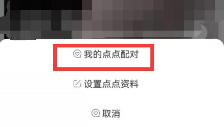 陌陌里的点点怎么用图5