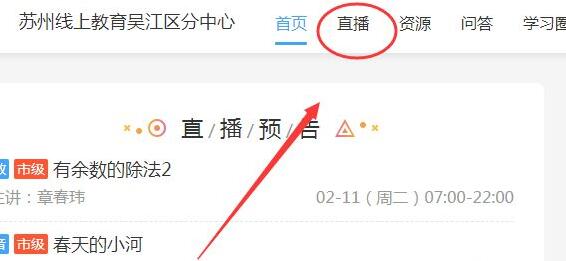 苏州线上教育怎么看直播图4