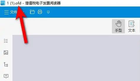 ofd文件怎么打开图3