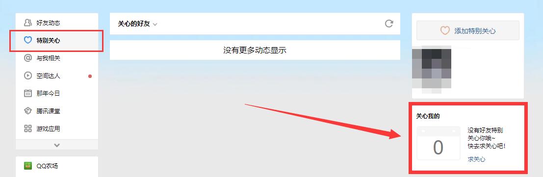 电脑qq空间怎么看谁特别关心了我图3