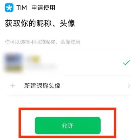 手机TIM进行微信登录 手机TIM进行微信登录教程图3