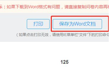 问卷星怎么转换成word文档图5