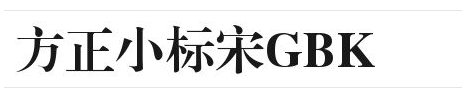 方正小标宋GBK字体长啥样图1