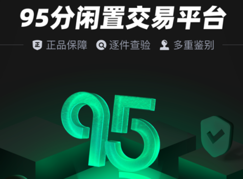 95分app是二手的吗图1