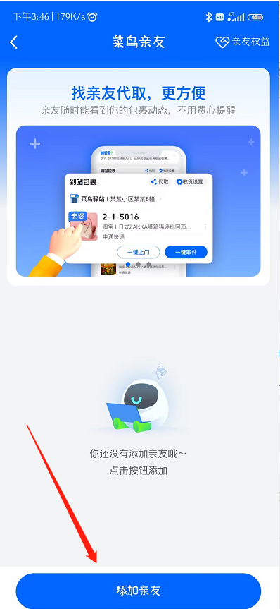 菜鸟APP怎么帮人代取 菜鸟APP帮人代取方法图2